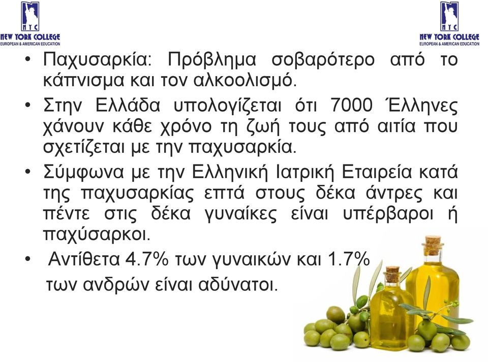 με την παχυσαρκία.