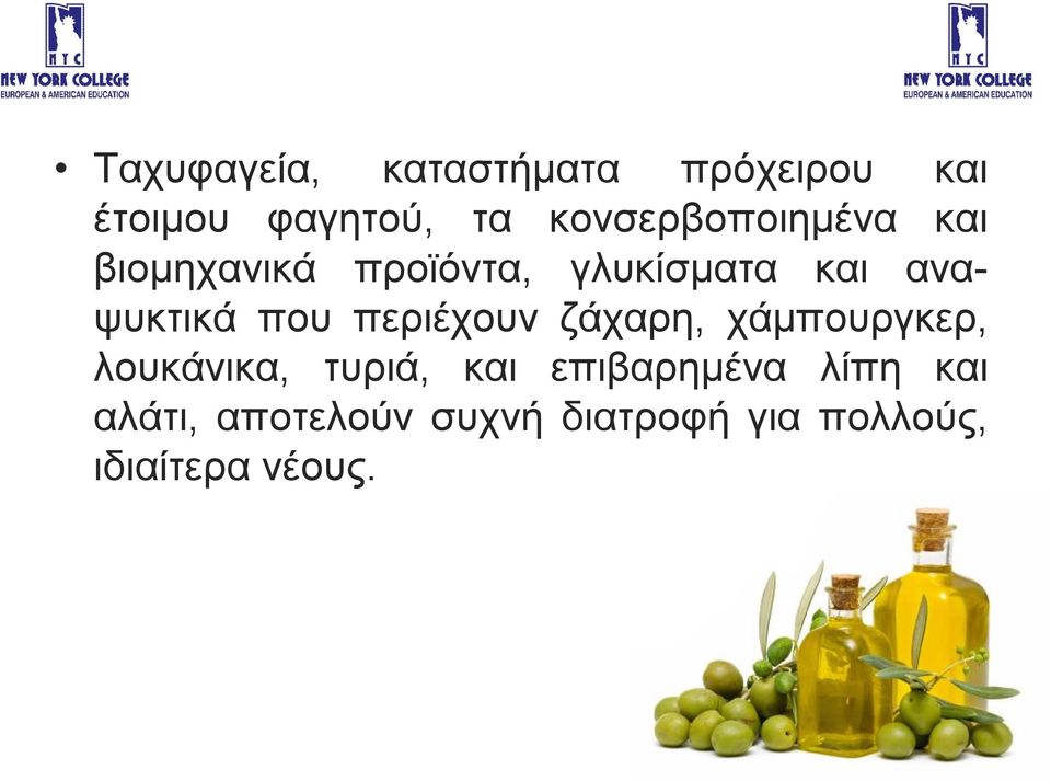 αναψυκτικά που περιέχουν ζάχαρη, χάμπουργκερ, λουκάνικα, τυριά,