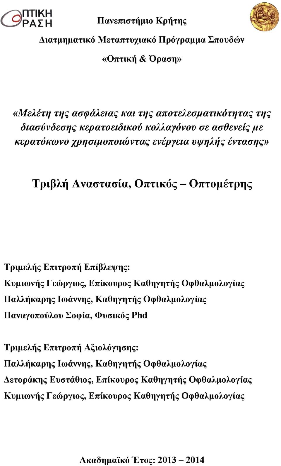 Γεώργιος, Επίκουρος Καθηγητής Οφθαλμολογίας Παλλήκαρης Ιωάννης, Καθηγητής Οφθαλμολογίας Παναγοπούλου Σοφία, Φυσικός Phd Τριμελής Επιτροπή Αξιολόγησης: