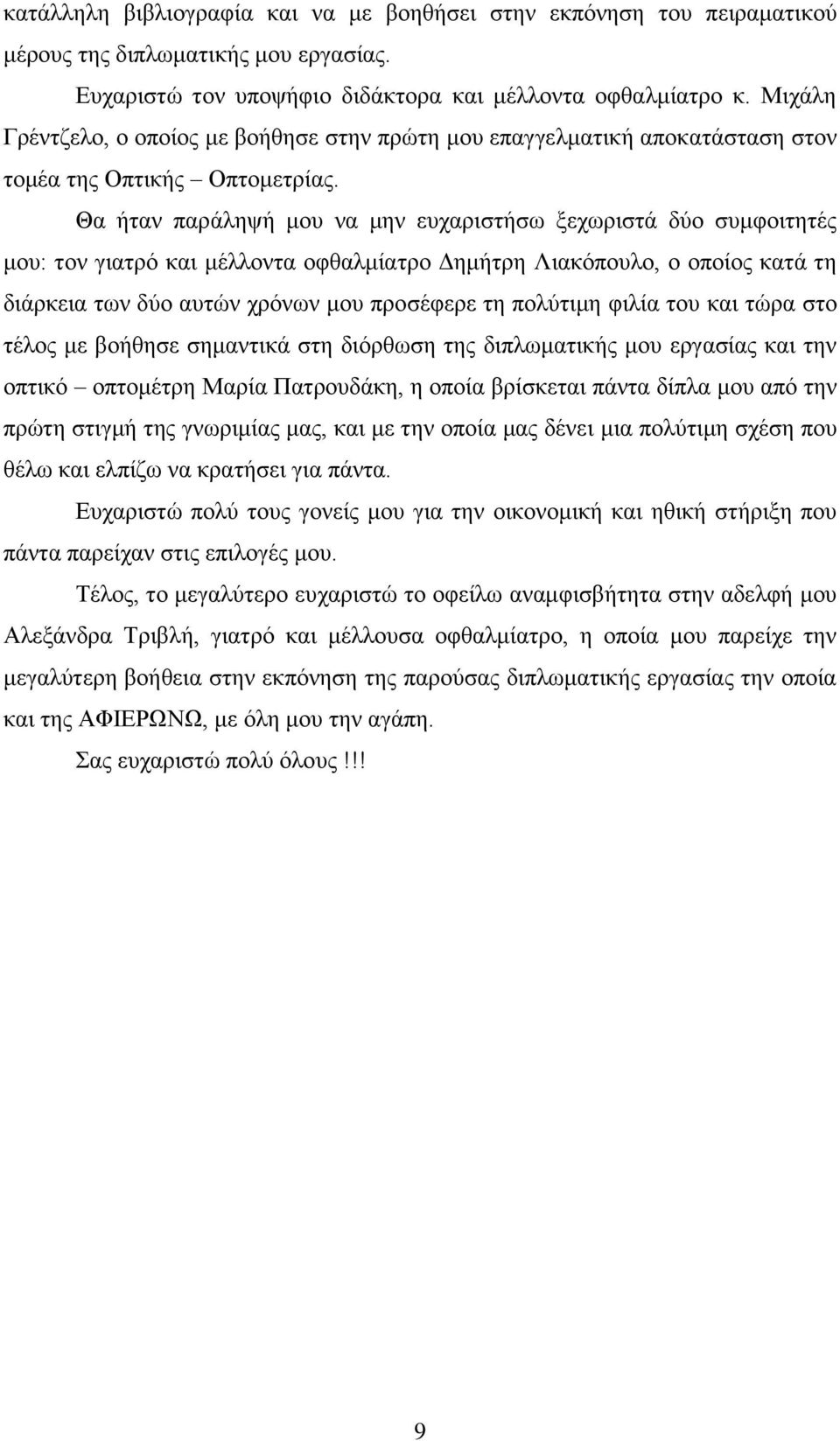 Θα ήταν παράληψή μου να μην ευχαριστήσω ξεχωριστά δύο συμφοιτητές μου: τον γιατρό και μέλλοντα οφθαλμίατρο Δημήτρη Λιακόπουλο, ο οποίος κατά τη διάρκεια των δύο αυτών χρόνων μου προσέφερε τη πολύτιμη