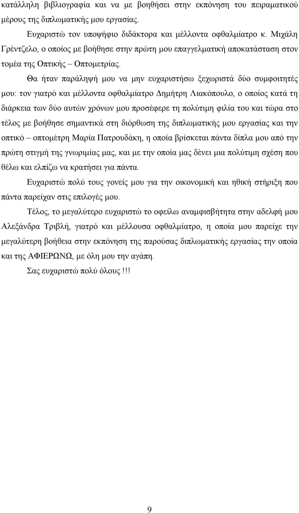 Θα ήταν παράληψή μου να μην ευχαριστήσω ξεχωριστά δύο συμφοιτητές μου: τον γιατρό και μέλλοντα οφθαλμίατρο Δημήτρη Λιακόπουλο, ο οποίος κατά τη διάρκεια των δύο αυτών χρόνων μου προσέφερε τη πολύτιμη