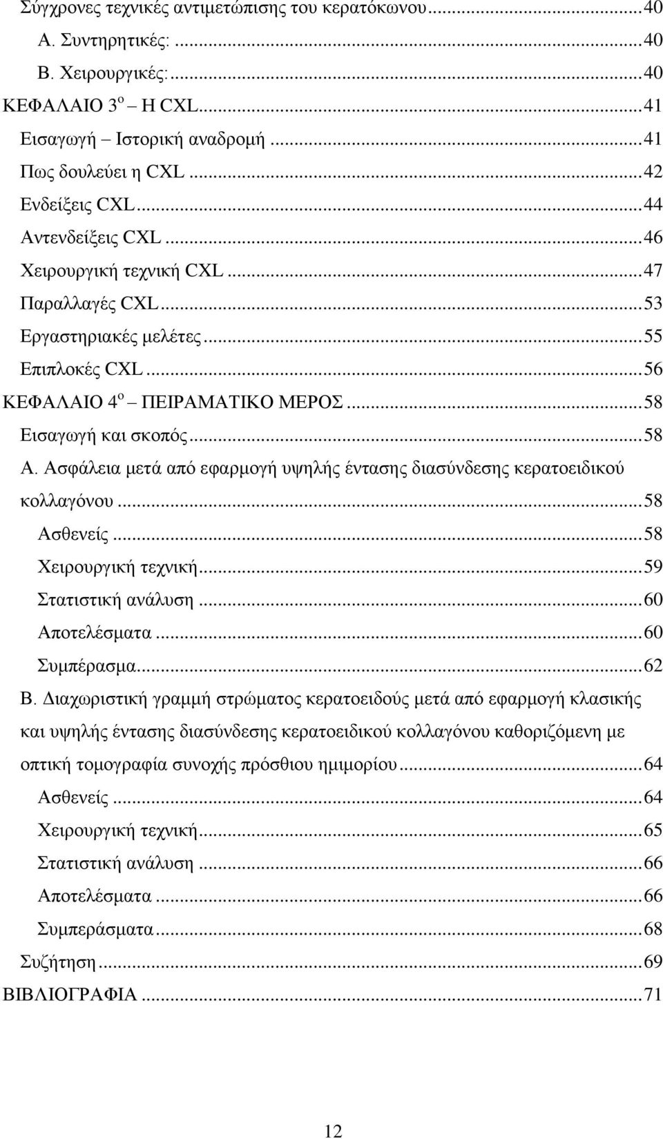 Ασφάλεια μετά από εφαρμογή υψηλής έντασης διασύνδεσης κερατοειδικού κολλαγόνου... 58 Ασθενείς... 58 Χειρουργική τεχνική... 59 Στατιστική ανάλυση... 60 Αποτελέσματα... 60 Συμπέρασμα... 62 Β.