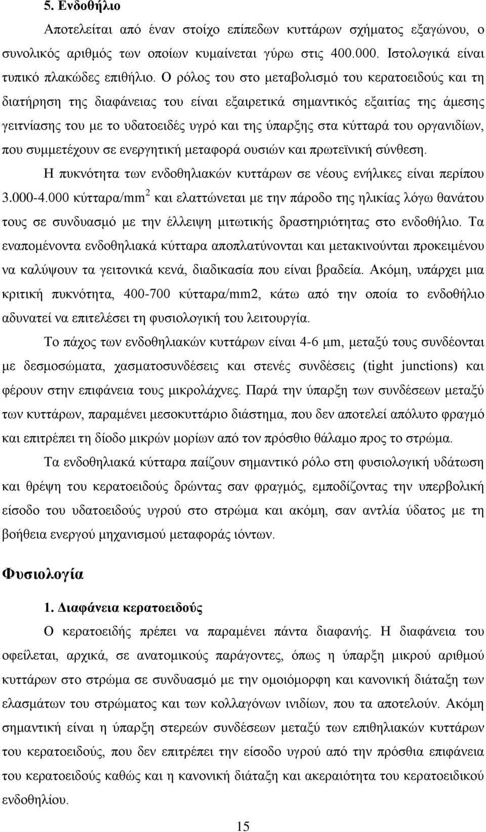 οργανιδίων, που συμμετέχουν σε ενεργητική μεταφορά ουσιών και πρωτεϊνική σύνθεση. Η πυκνότητα των ενδοθηλιακών κυττάρων σε νέους ενήλικες είναι περίπου 3.000-4.