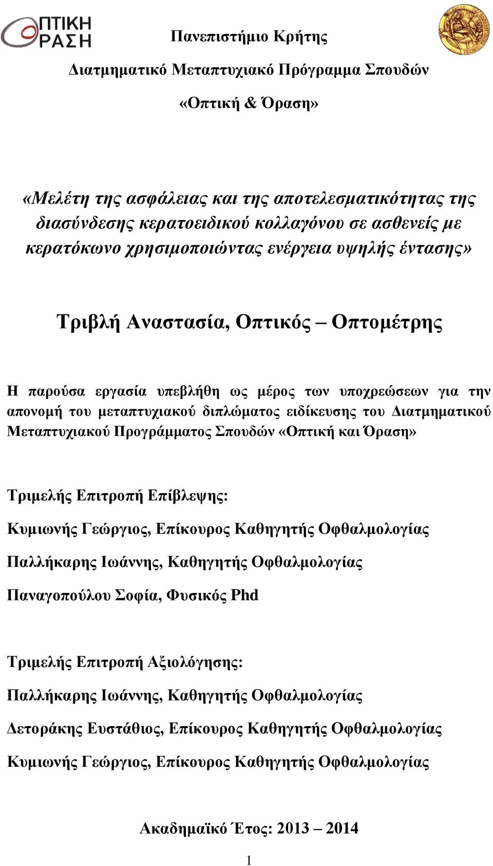 Διατμηματικού Μεταπτυχιακού Προγράμματος Σπουδών «Οπτική και Όραση» Τριμελής Επιτροπή Επίβλεψης: Κυμιωνής Γεώργιος, Επίκουρος Καθηγητής Οφθαλμολογίας Παλλήκαρης Ιωάννης, Καθηγητής Οφθαλμολογίας