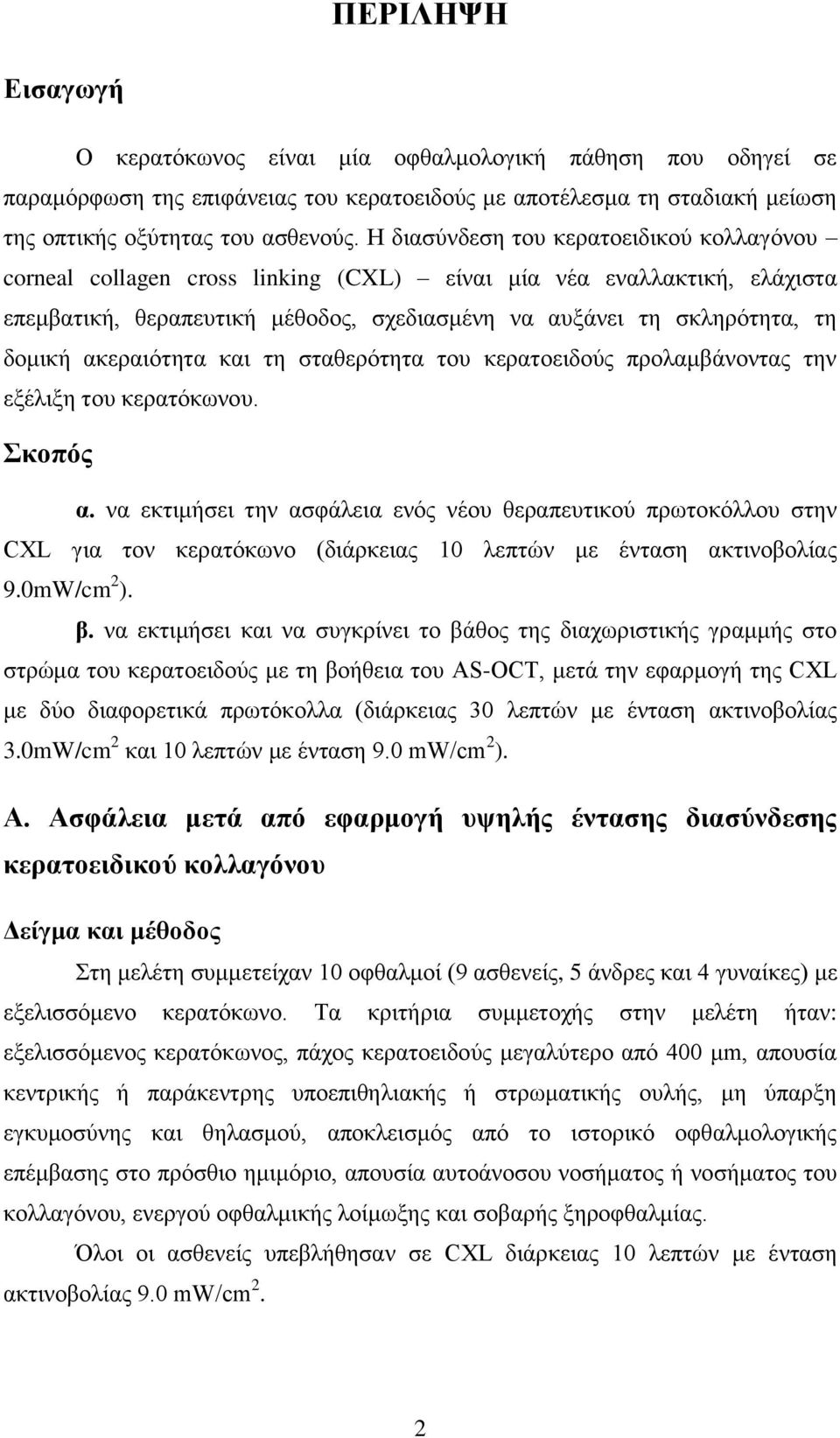 ακεραιότητα και τη σταθερότητα του κερατοειδούς προλαμβάνοντας την εξέλιξη του κερατόκωνου. Σκοπός α.