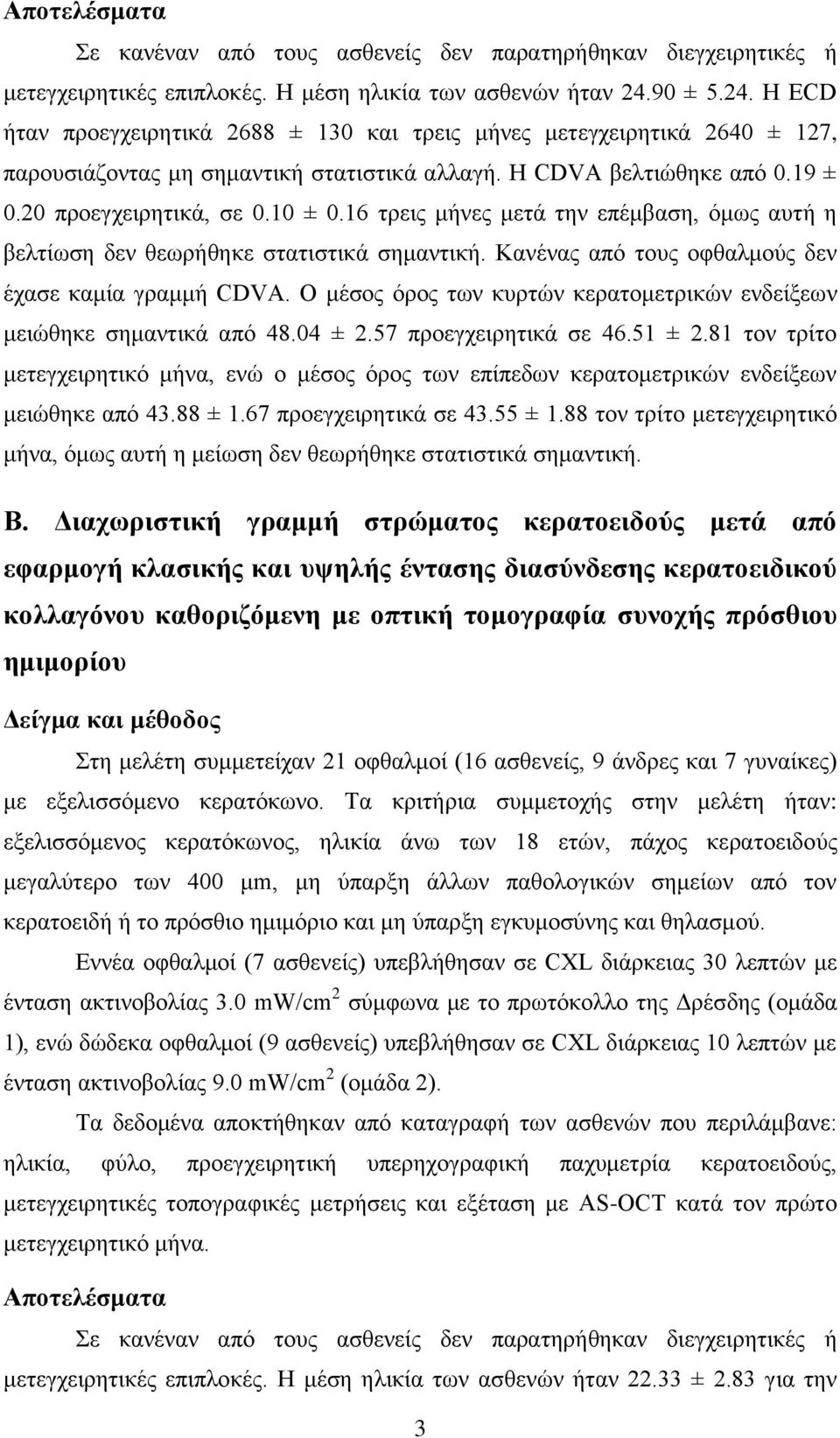 16 τρεις μήνες μετά την επέμβαση, όμως αυτή η βελτίωση δεν θεωρήθηκε στατιστικά σημαντική. Κανένας από τους οφθαλμούς δεν έχασε καμία γραμμή CDVA.