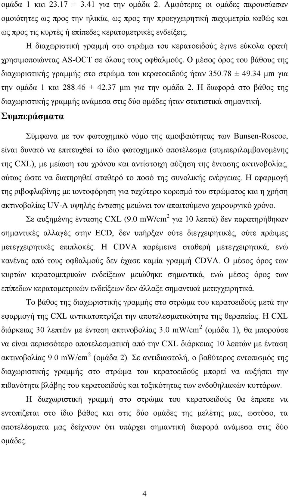 Η διαχωριστική γραμμή στο στρώμα του κερατοειδούς έγινε εύκολα ορατή χρησιμοποιώντας AS-OCT σε όλους τους οφθαλμούς.