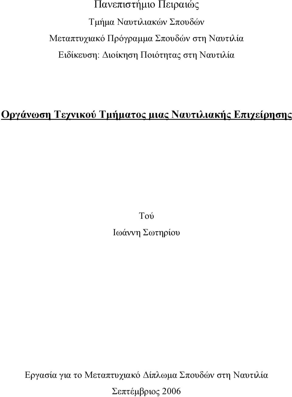 Οργάνωση Τεχνικού Τμήματος μιας Ναυτιλιακής Επιχείρησης Τού Ιωάννη