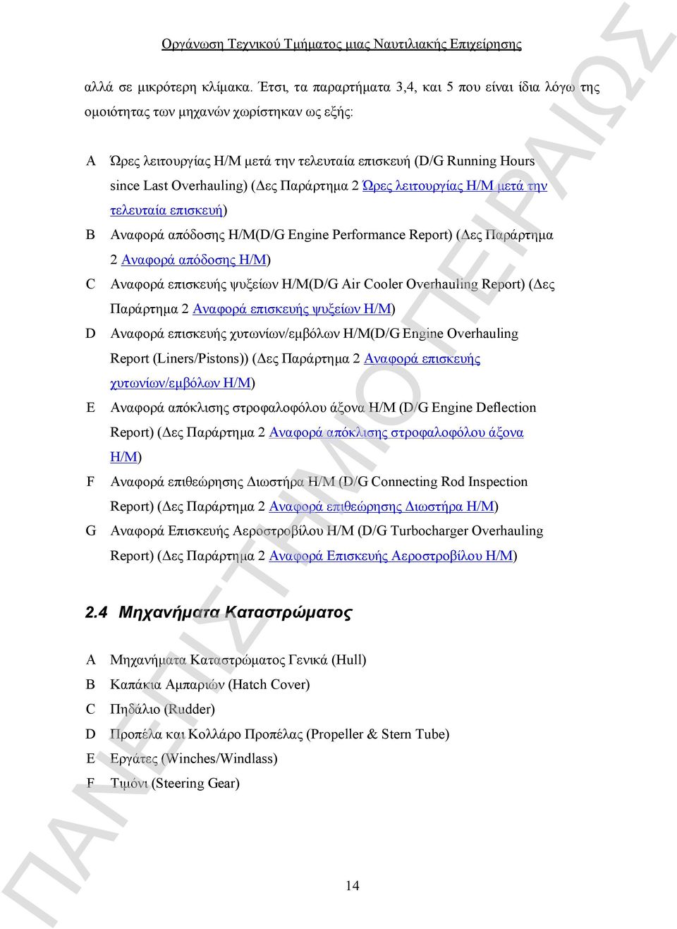 (Δες Παράρτημα 2 Ώρες λειτουργίας Η/Μ μετά την τελευταία επισκευή) Αναφορά απόδοσης Η/Μ(D/G Engine Performance Report) (Δες Παράρτημα 2 Αναφορά απόδοσης Η/Μ) Αναφορά επισκευής ψυξείων Η/Μ(D/G Air