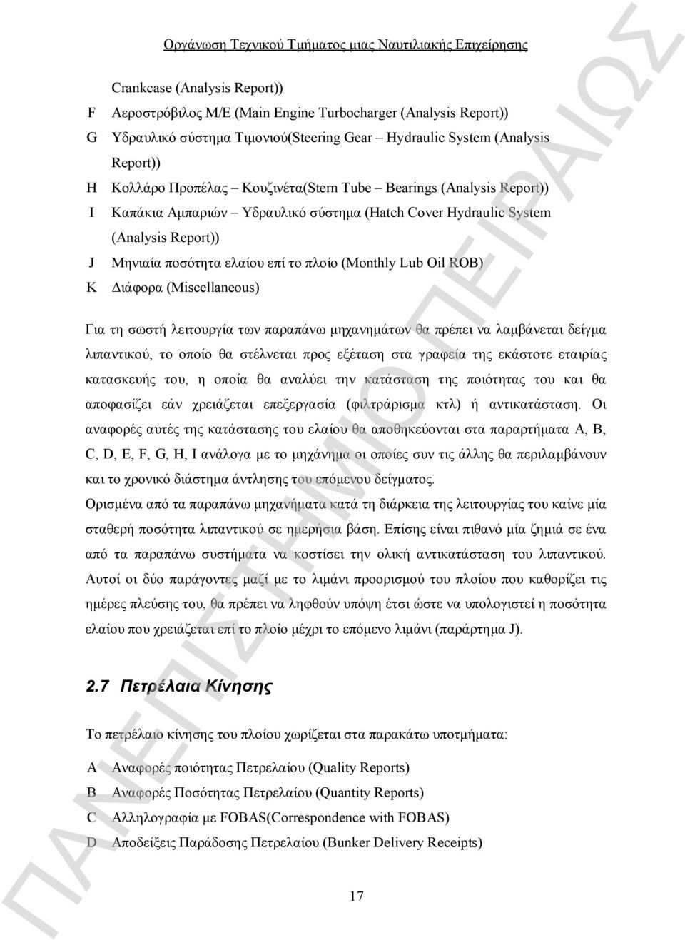 ποσότητα ελαίου επί το πλοίο (Monthly Lub Oil ROB) K Διάφορα (Miscellaneous) Για τη σωστή λειτουργία των παραπάνω μηχανημάτων θα πρέπει να λαμβάνεται δείγμα λιπαντικού, το οποίο θα στέλνεται προς