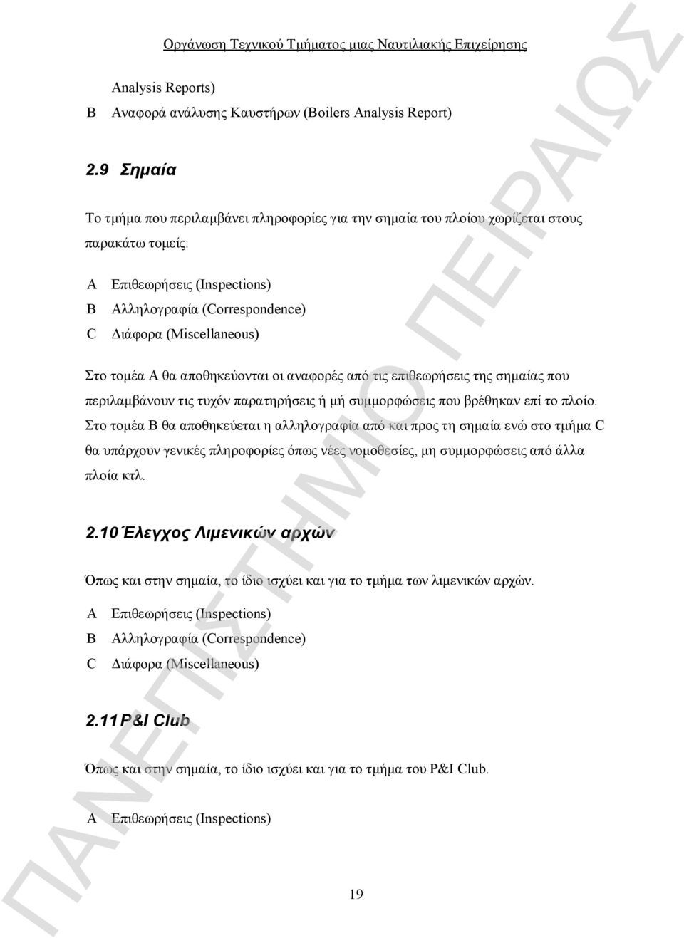 τομέα Α θα αποθηκεύονται οι αναφορές από τις επιθεωρήσεις της σημαίας που περιλαμβάνουν τις τυχόν παρατηρήσεις ή μή συμμορφώσεις που βρέθηκαν επί το πλοίο.