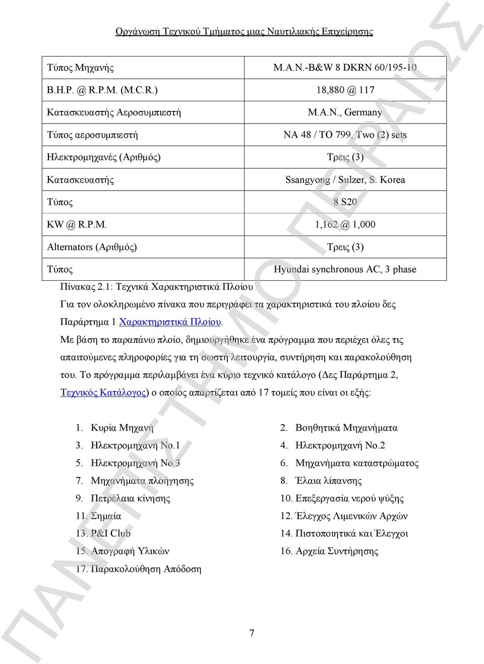 1: Τεχνικά Χαρακτηριστικά Πλοίου Hyundai synchronous AC, 3 phase Για τον ολοκληρωμένο πίνακα που περιγράφει τα χαρακτηριστικά του πλοίου δες Παράρτημα 1 Χαρακτηριστικά Πλοίου.