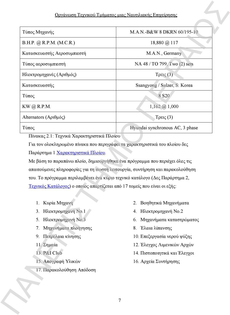 1: Τεχνικά Χαρακτηριστικά Πλοίου Hyundai synchronous AC, 3 phase Για τον ολοκληρωμένο πίνακα που περιγράφει τα χαρακτηριστικά του πλοίου δες Παράρτημα 1 Χαρακτηριστικά Πλοίου.