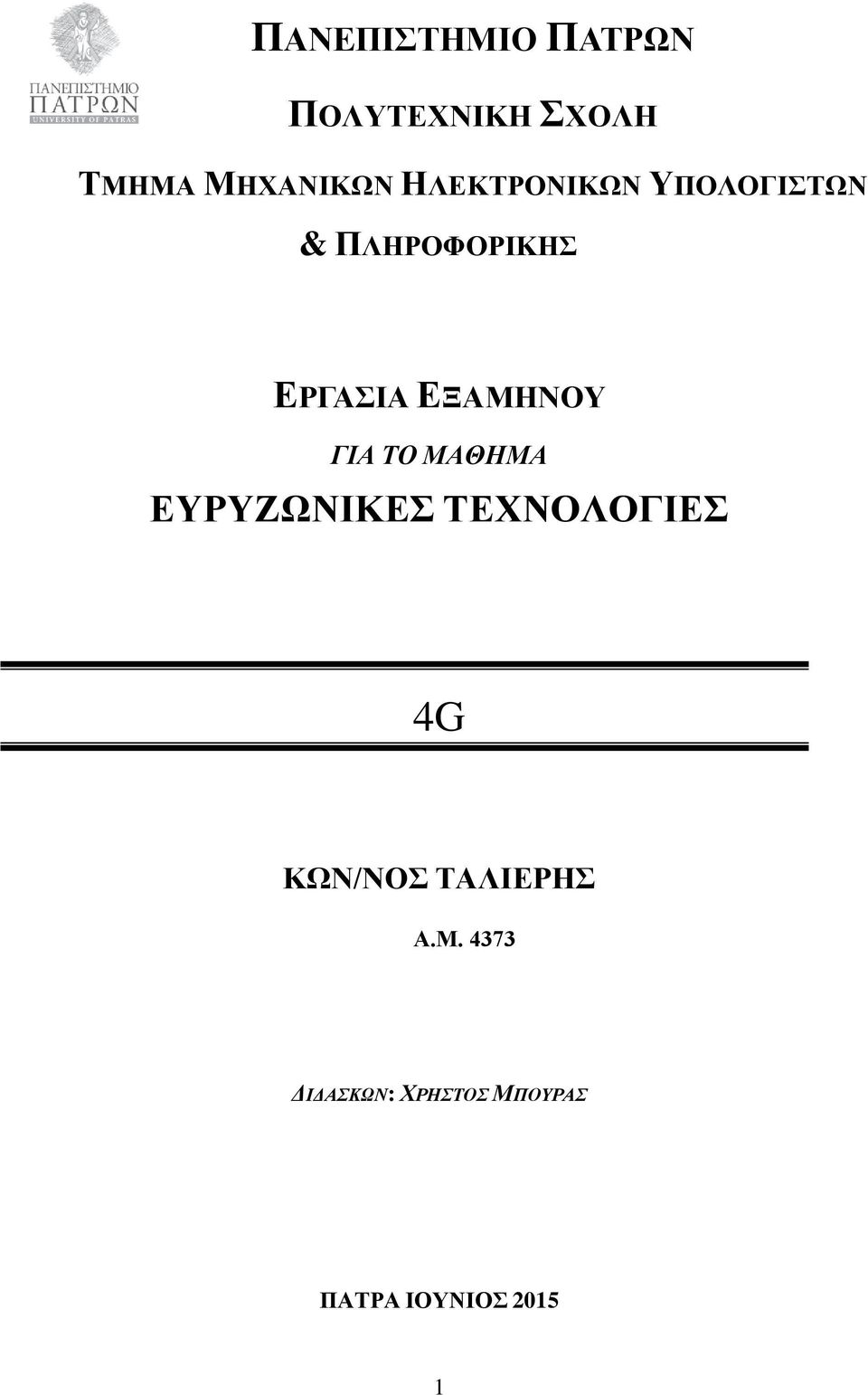 ΓΙΑ ΤΟ ΜΑΘΗΜΑ ΕΥΡΥΖΩΝΙΚΕΣ ΤΕΧΝΟΛΟΓΙΕΣ 4G ΚΩΝ/ΝΟΣ