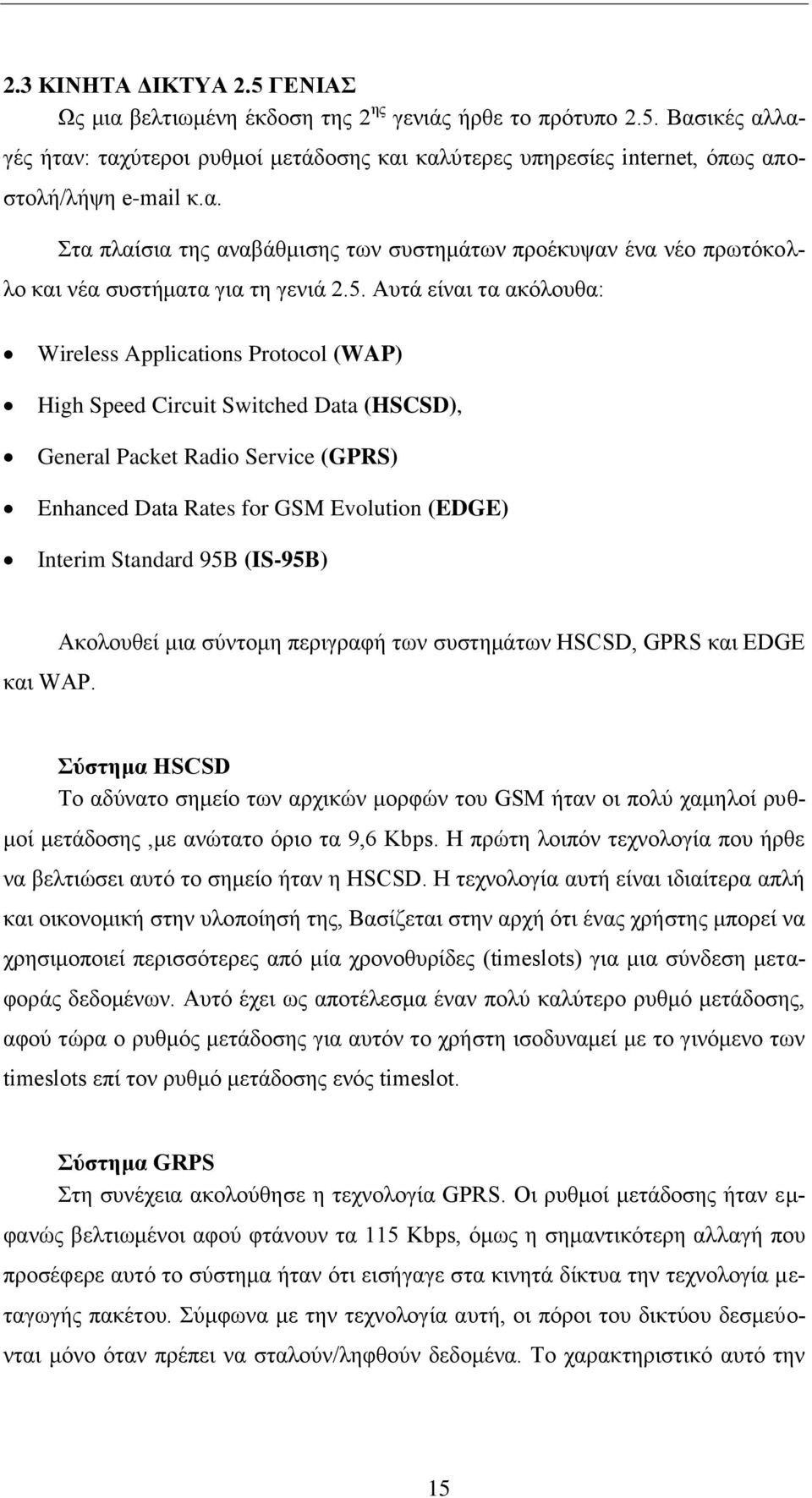Αυτά είναι τα ακόλουθα: Wireless Applications Protocol (WAP) High Speed Circuit Switched Data (HSCSD), General Packet Radio Service (GPRS) Enhanced Data Rates for GSM Evolution (EDGE) Interim