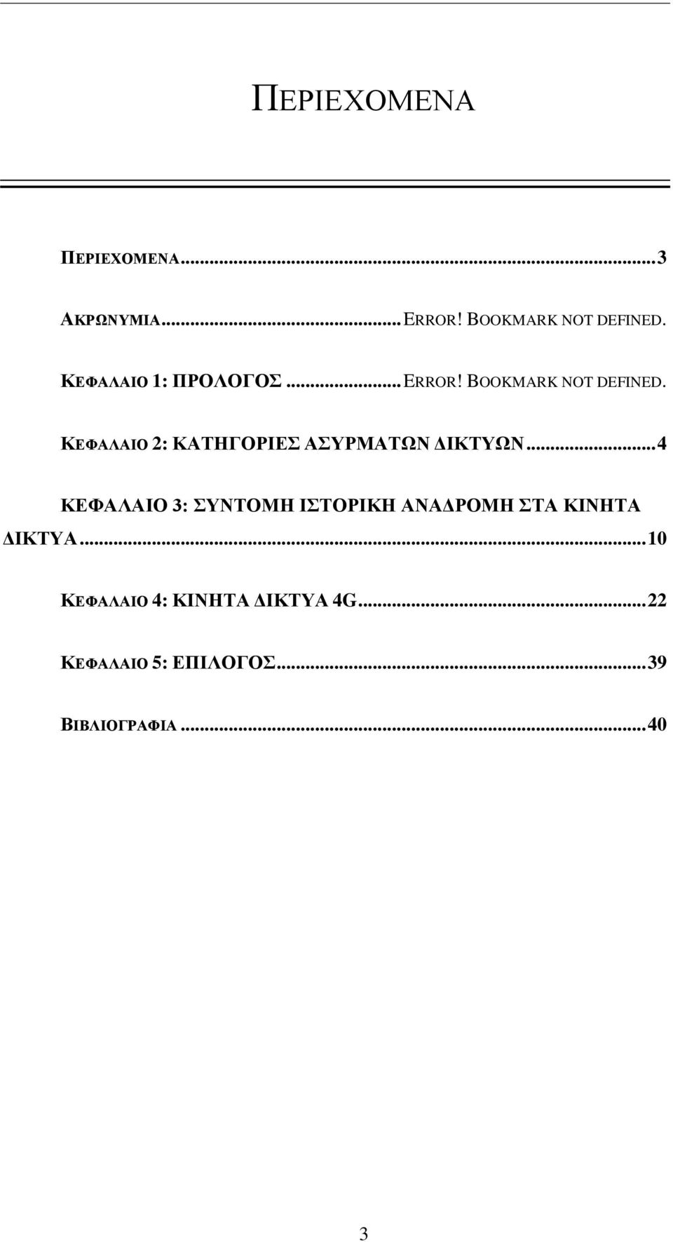 ΚΕΦΑΛΑΙΟ 2: ΚΑΤΗΓΟΡΙΕΣ ΑΣΥΡΜΑΤΩΝ ΔΙΚΤΥΩΝ.