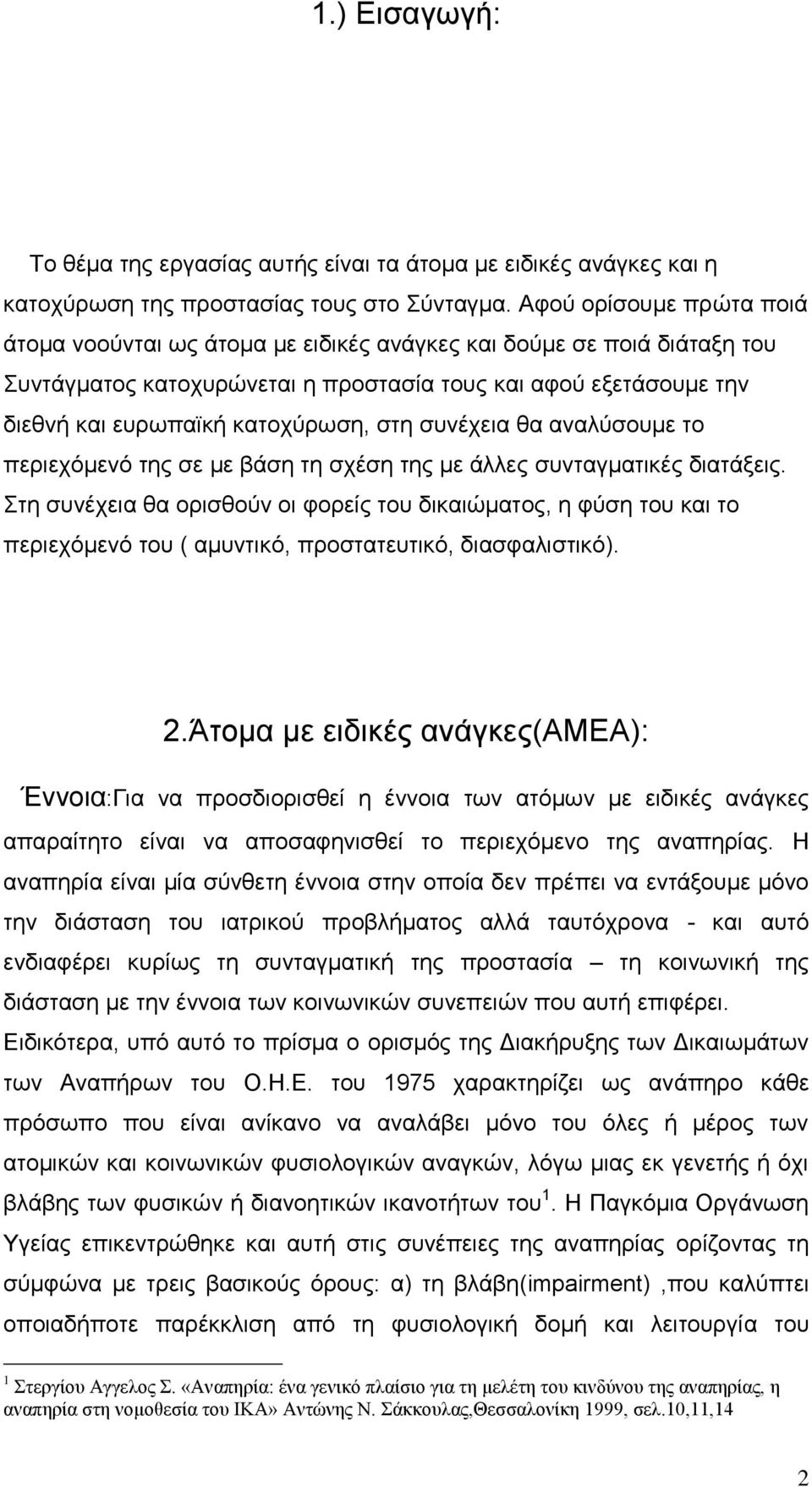 ζηε ζπλέρεηα ζα αλαιχζνπκε ην πεξηερφκελφ ηεο ζε κε βάζε ηε ζρέζε ηεο κε άιιεο ζπληαγκαηηθέο δηαηάμεηο.