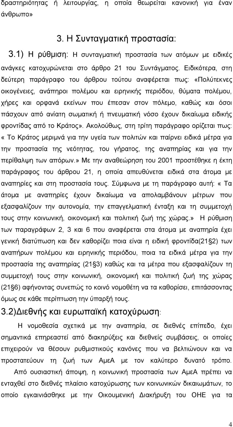 Δηδηθφηεξα, ζηε δεχηεξε παξάγξαθν ηνπ άξζξνπ ηνχηνπ αλαθέξεηαη πσο: «Πνιχηεθλεο νηθνγέλεηεο, αλάπεξνη πνιέκνπ θαη εηξεληθήο πεξηφδνπ, ζχκαηα πνιέκνπ, ρήξεο θαη νξθαλά εθείλσλ πνπ έπεζαλ ζηνλ πφιεκν,