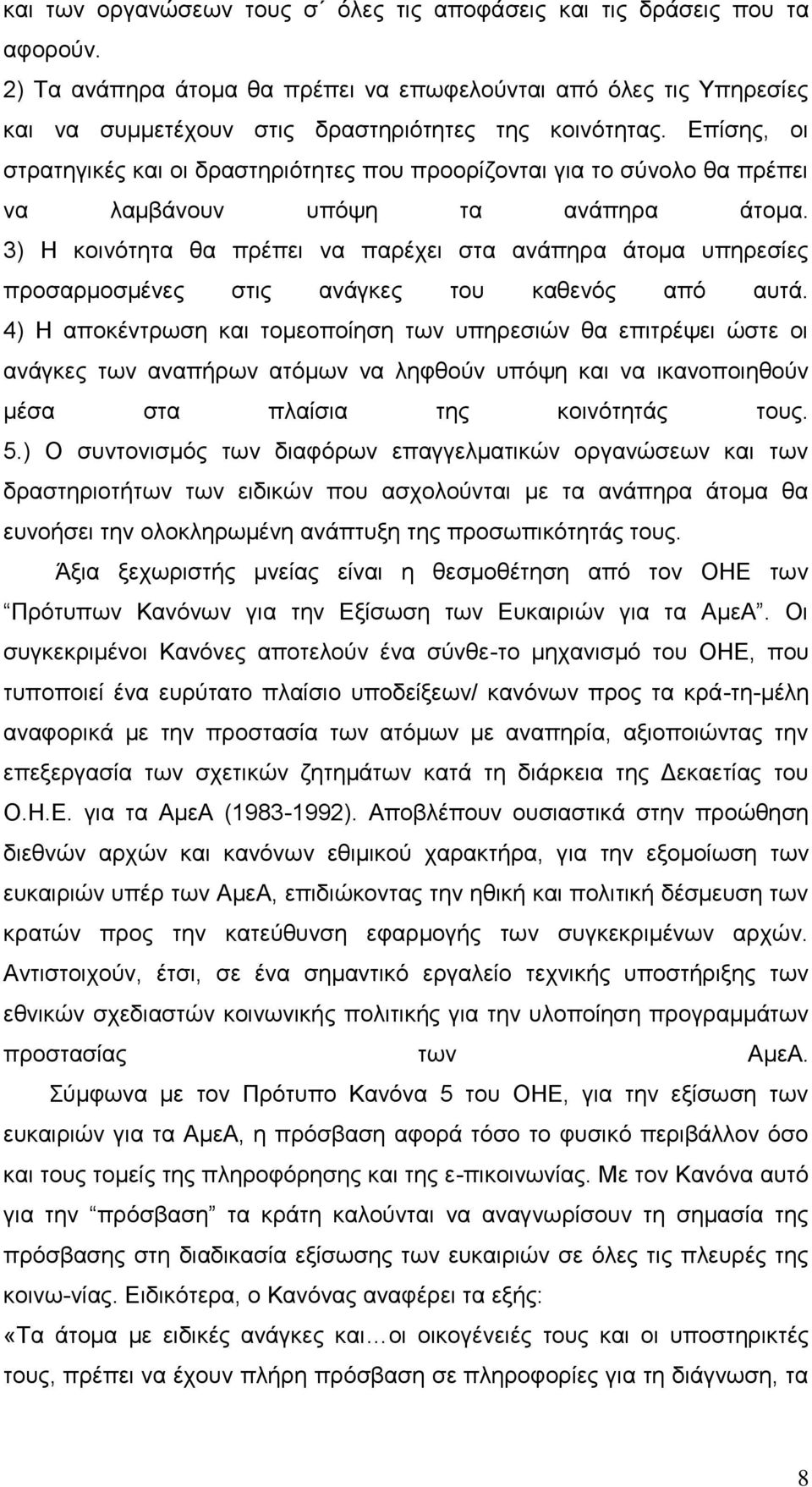 3) Η θνηλφηεηα ζα πξέπεη λα παξέρεη ζηα αλάπεξα άηνκα ππεξεζίεο πξνζαξκνζκέλεο ζηηο αλάγθεο ηνπ θαζελφο απφ απηά.