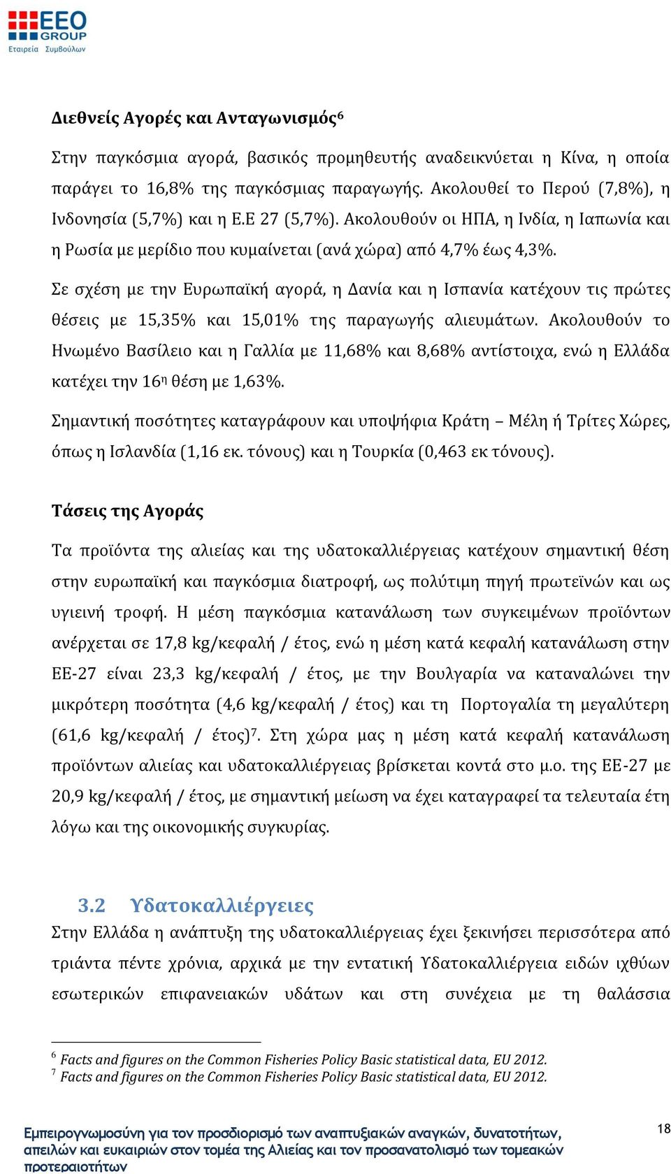 Σε σχέση με την Ευρωπαϊκή αγορά, η Δανία και η Ισπανία κατέχουν τις πρώτες θέσεις με 15,35% και 15,01% της παραγωγής αλιευμάτων.