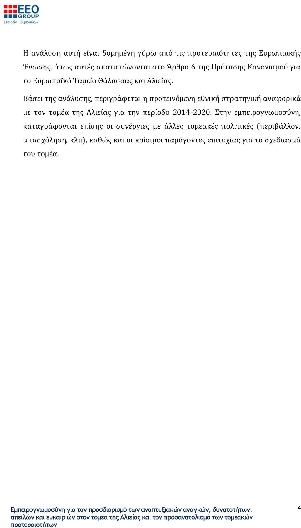 Βάσει της ανάλυσης, περιγράφεται η προτεινόμενη εθνική στρατηγική αναφορικά με τον τομέα της Αλιείας για την περίοδο