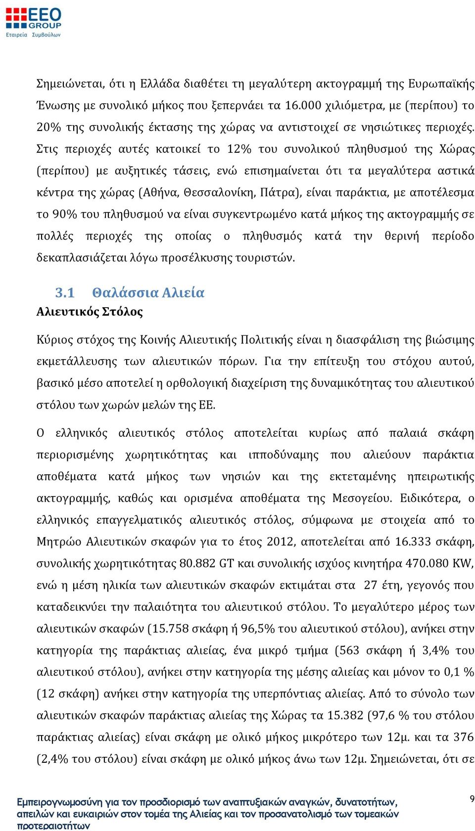 Στις περιοχές αυτές κατοικεί το 12% του συνολικού πληθυσμού της Χώρας (περίπου) με αυξητικές τάσεις, ενώ επισημαίνεται ότι τα μεγαλύτερα αστικά κέντρα της χώρας (Αθήνα, Θεσσαλονίκη, Πάτρα), είναι