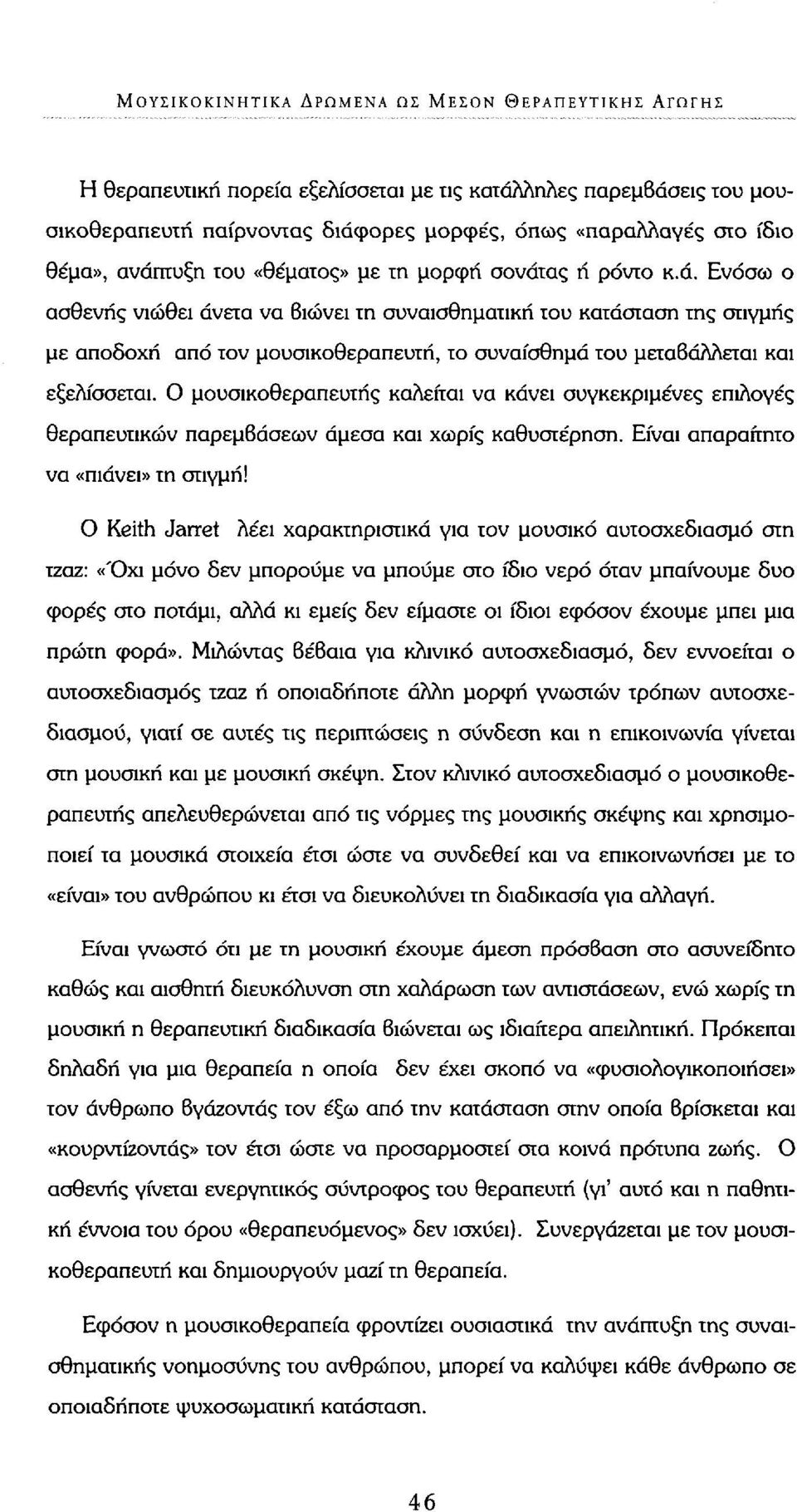 Ο μουσικοθεραπευτής καλείται να κάνει συγκεκριμένες επιλογές θεραπευτικών παρεμβάσεων άμεσα και χωρίς καθυστέρηση. Είναι απαραίτητο να «πιάνει» τη στιγμή!