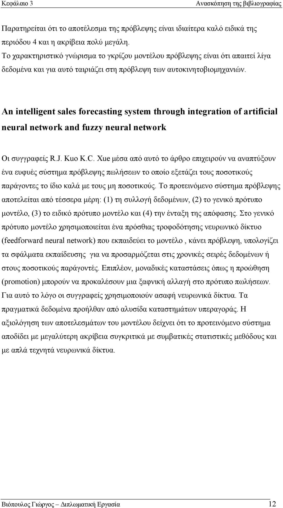 An intelligent sales forecasting system through integration of artificial neural network and fuzzy neural network Οι συγγραφείς R.J. Kuo K.C.