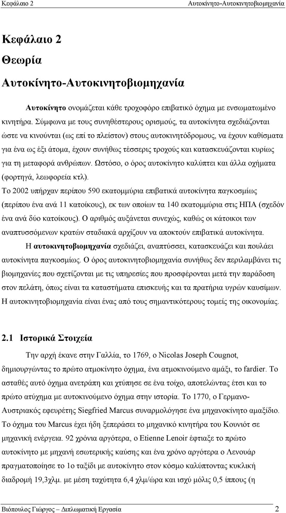 τροχούς και κατασκευάζονται κυρίως για τη μεταφορά ανθρώπων. Ωστόσο, ο όρος αυτοκίνητο καλύπτει και άλλα οχήματα (φορτηγά, λεωφορεία κτλ).