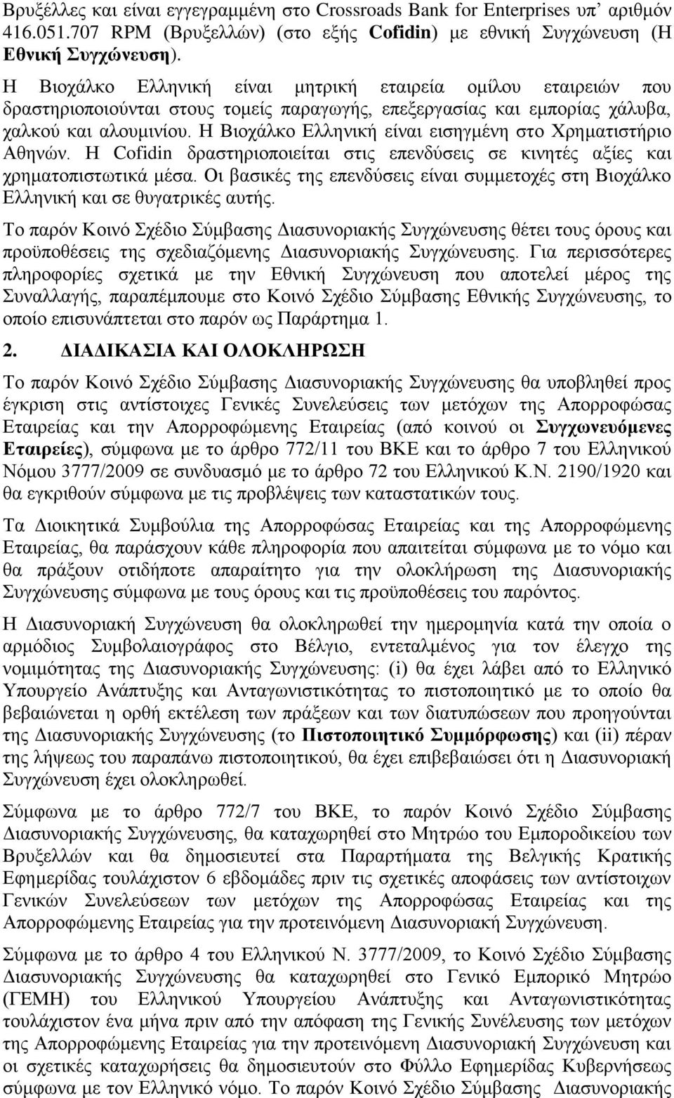 Η Βιοχάλκο Ελληνική είναι εισηγμένη στο Χρηματιστήριο Αθηνών. Η Cofidin δραστηριοποιείται στις επενδύσεις σε κινητές αξίες και χρηματοπιστωτικά μέσα.