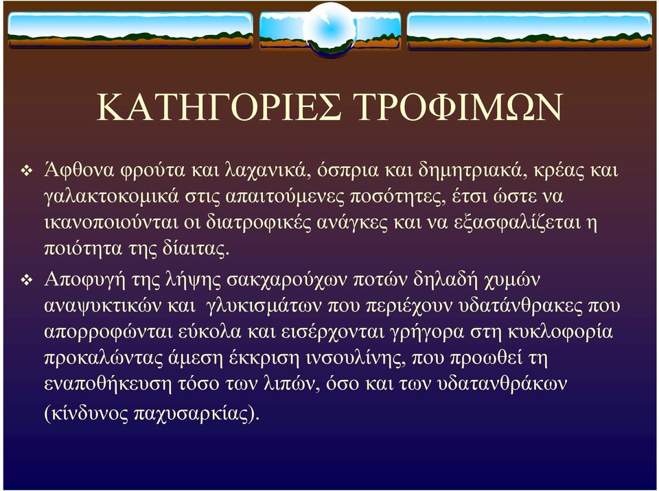 v Αποφυγή της λήψης σακχαρούχων ποτών δηλαδή χυμών αναψυκτικών και γλυκισμάτων που περιέχουν υδατάνθρακες που απορροφώνται εύκολα