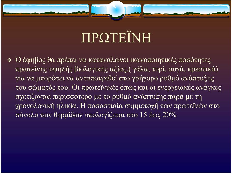 Οι πρωτεϊνικές όπως και οι ενεργειακές ανάγκες σχετίζονται περισσότερο με το ρυθμό ανάπτυξης παρά με τη