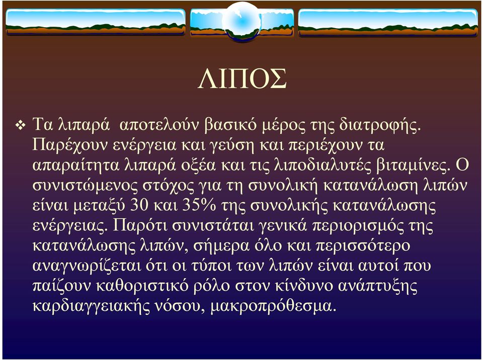 Ο συνιστώμενος στόχος για τη συνολική κατανάλωση λιπών είναι μεταξύ 30 και 35% της συνολικής κατανάλωσης ενέργειας.