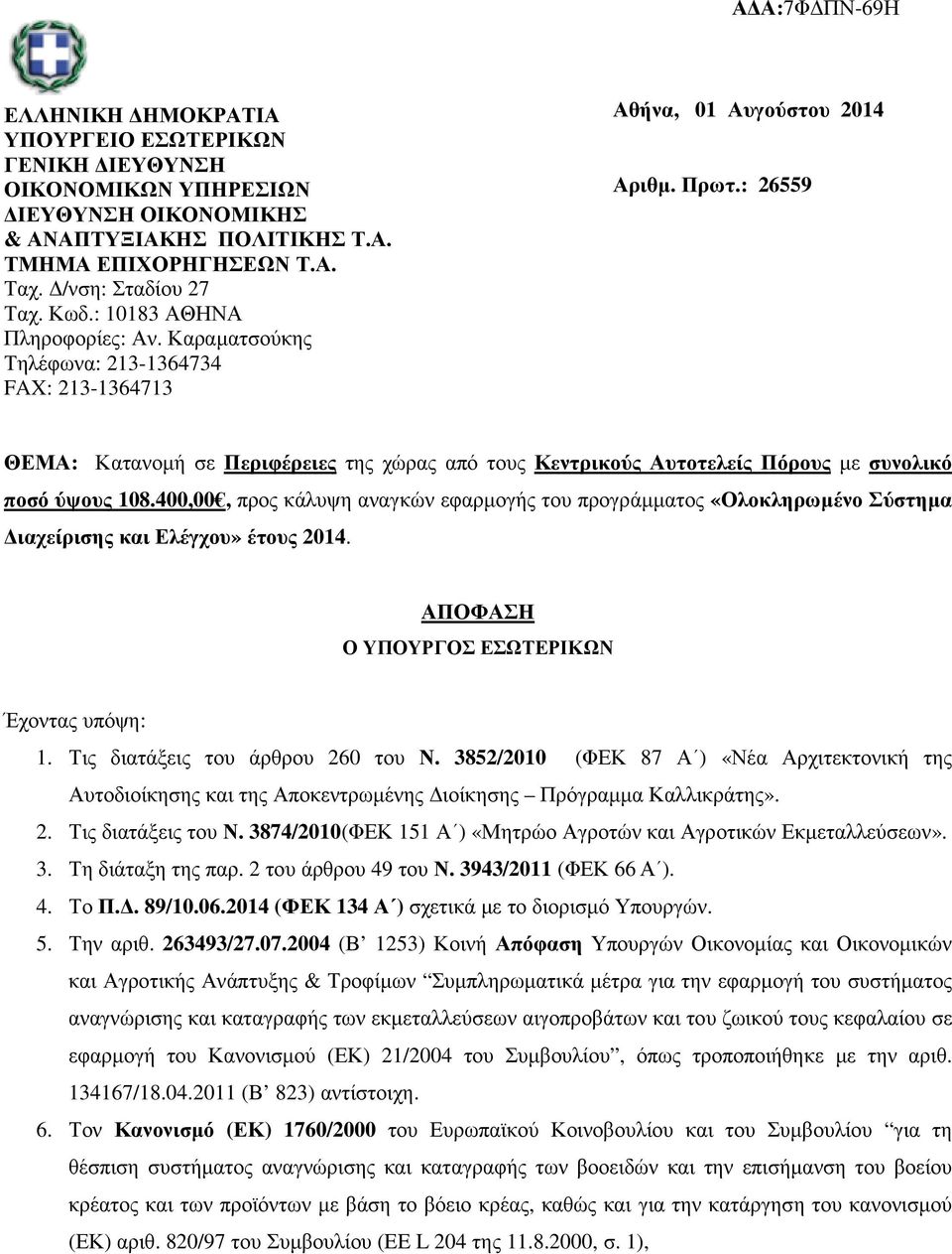 : 26559 ΘΕΜΑ: Κατανοµή σε Περιφέρειες της χώρας από τους Κεντρικούς Αυτοτελείς Πόρους µε συνολικό ποσό ύψους 108.