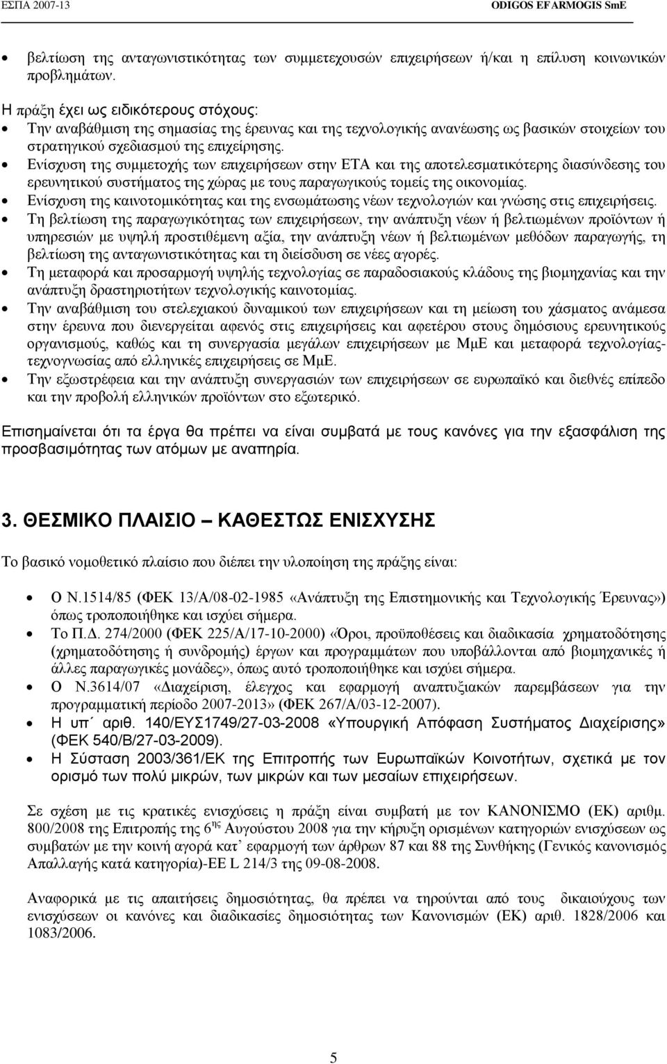 Ενίσχυση της συμμετοχής των επιχειρήσεων στην ΕΤΑ και της αποτελεσματικότερης διασύνδεσης του ερευνητικού συστήματος της χώρας με τους παραγωγικούς τομείς της οικονομίας.