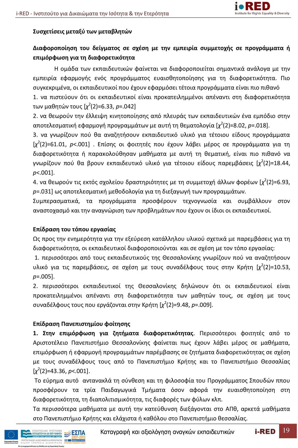 Πιο συγκεκριμένα, οι εκπαιδευτικοί που έχουν εφαρμόσει τέτοια προγράμματα είναι πιο πιθανό 1.