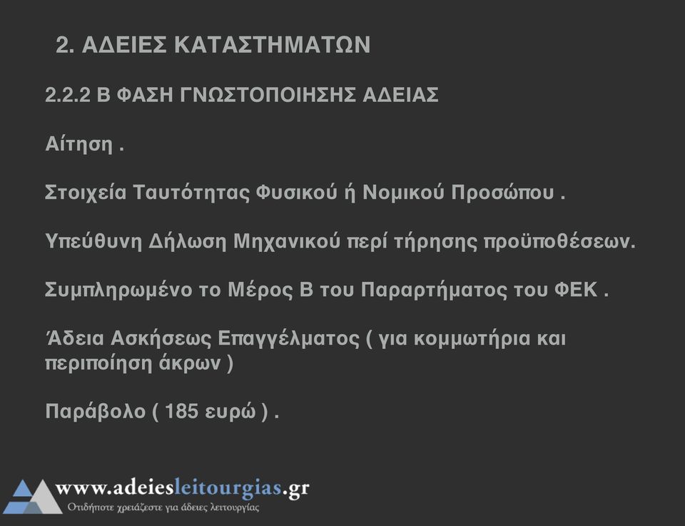 Υπεύθυνη Δήλωση Μηχανικού περί τήρησης προϋποθέσεων.