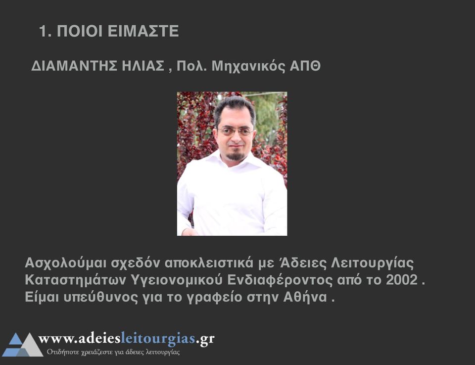 Άδειες Λειτουργίας Καταστημάτων Υγειονομικού