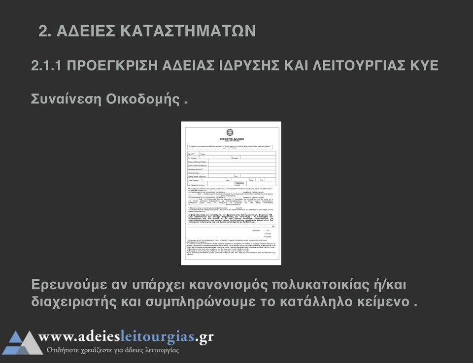 1599/1986) ΠΡΟΣ (1) : Το Δήµο Ο Η Όνοµα: Επώνυµο: Όνοµα και Επώνυµο Πατέρα : Όνοµα και Επώνυµο Μητερας : Ηµεροµηνία γέννησης (2) : Τόπος Γέννησης: Αριθµός Δελτίου Ταυτότητας: Τηλ: Τόπος Κατοικίας: