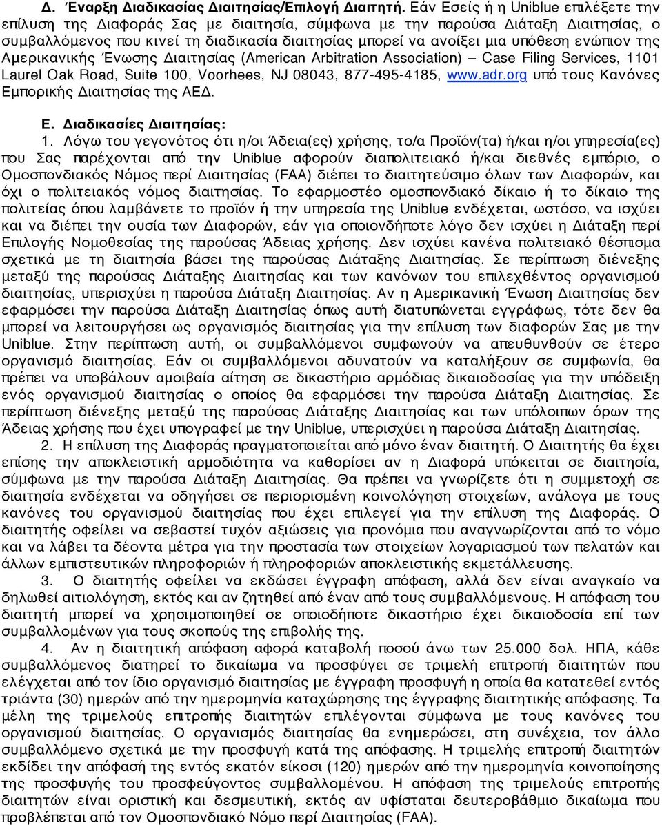 ενώπιον της Αμερικανικής Ένωσης Διαιτησίας (American Arbitration Association) Case Filing Services, 1101 Laurel Oak Road, Suite 100, Voorhees, NJ 08043, 877-495-4185, www.adr.