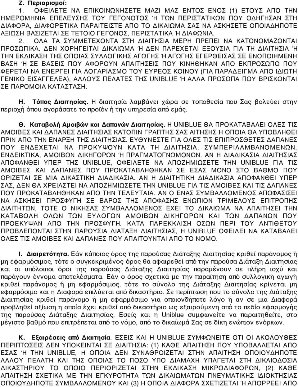 ΑΣΚΗΣΕΤΕ ΟΠΟΙΑΔΗΠΟΤΕ ΑΞΙΩΣΗ ΒΑΣΙΖΕΤΑΙ ΣΕ ΤΕΤΟΙΟ ΓΕΓΟΝΟΣ, ΠΕΡΙΣΤΑΤΙΚΑ Ή ΔΙΑΦΩΝΙΑ. 2. ΟΛΑ ΤΑ ΣΥΜΜΕΤΕΧΟΝΤΑ ΣΤΗ ΔΙΑΙΤΗΣΙΑ ΜΕΡΗ ΠΡΕΠΕΙ ΝΑ ΚΑΤΟΝΟΜΑΖΟΝΤΑΙ ΠΡΟΣΩΠΙΚΑ.