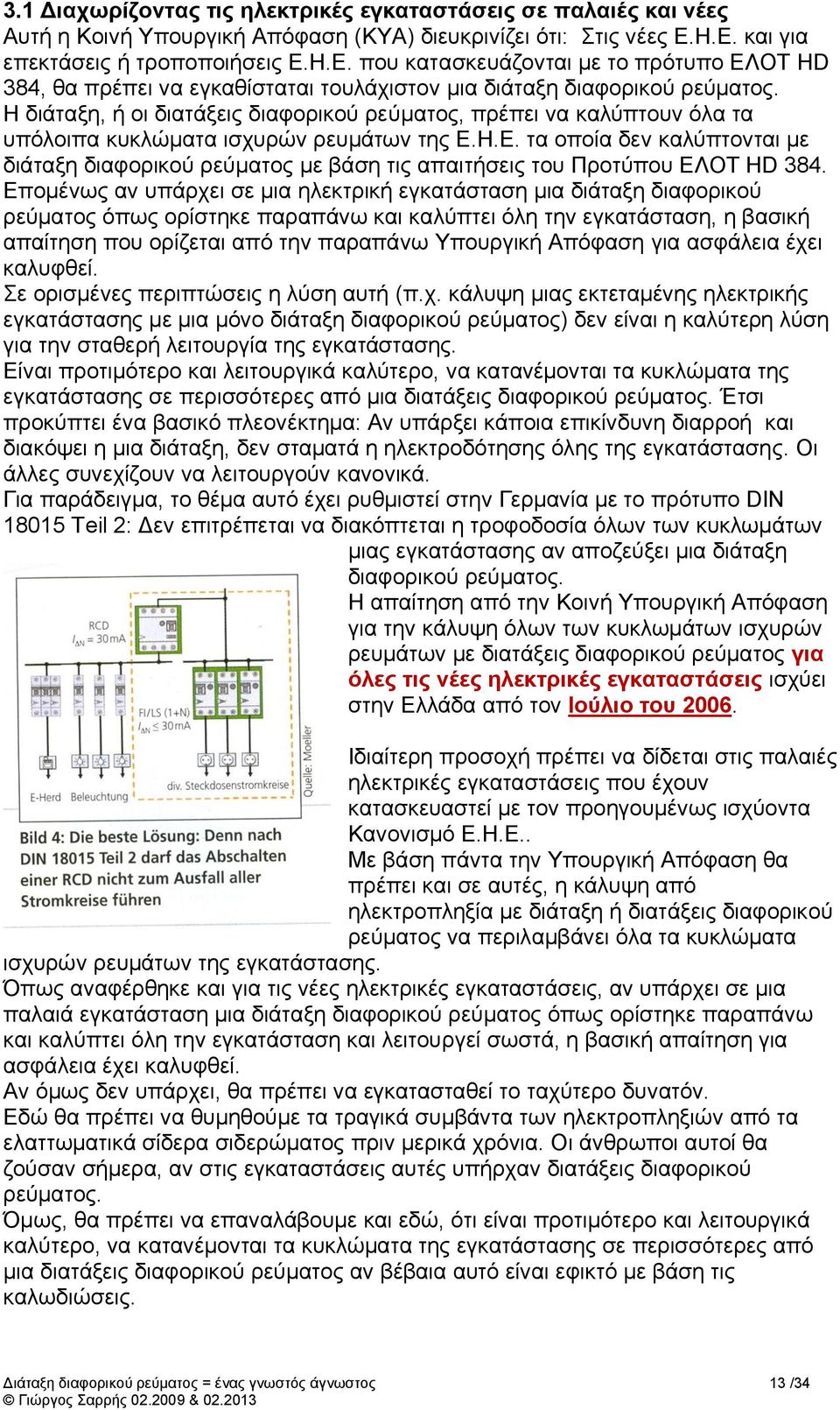 Η διάταξη, ή οι διατάξεις διαφορικού ρεύματος, πρέπει να καλύπτουν όλα τα υπόλοιπα κυκλώματα ισχυρών ρευμάτων της Ε.