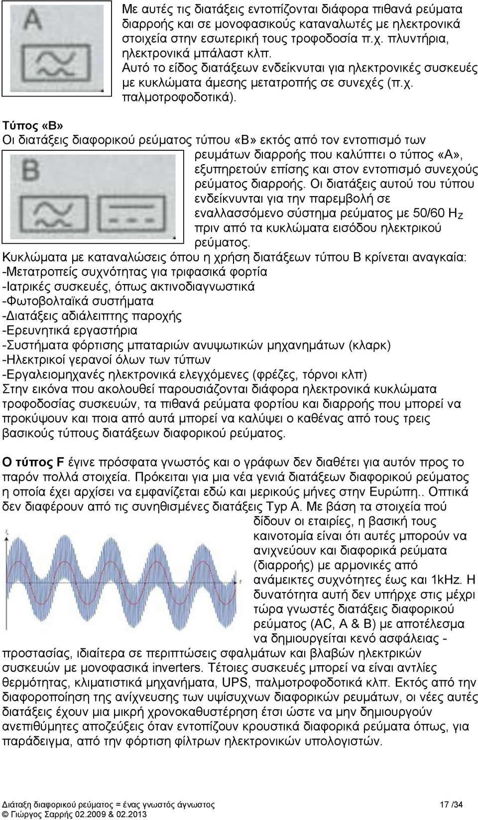 Τύπος «Β» Οι διατάξεις διαφορικού ρεύματος τύπου «B» εκτός από τον εντοπισμό των ρευμάτων διαρροής που καλύπτει ο τύπος «Α», εξυπηρετούν επίσης και στον εντοπισμό συνεχούς ρεύματος διαρροής.
