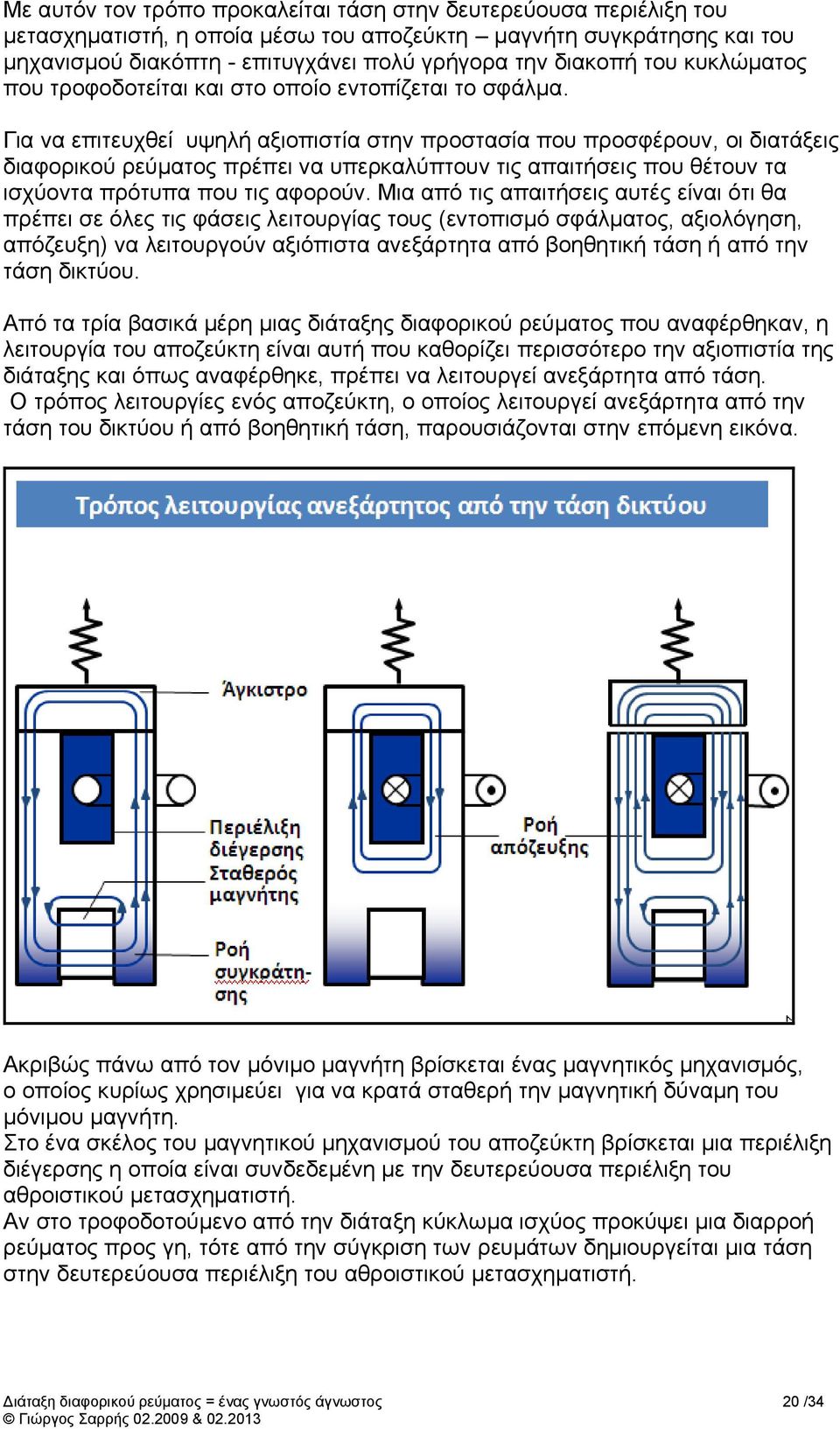 Για να επιτευχθεί υψηλή αξιοπιστία στην προστασία που προσφέρουν, οι διατάξεις διαφορικού ρεύματος πρέπει να υπερκαλύπτουν τις απαιτήσεις που θέτουν τα ισχύοντα πρότυπα που τις αφορούν.