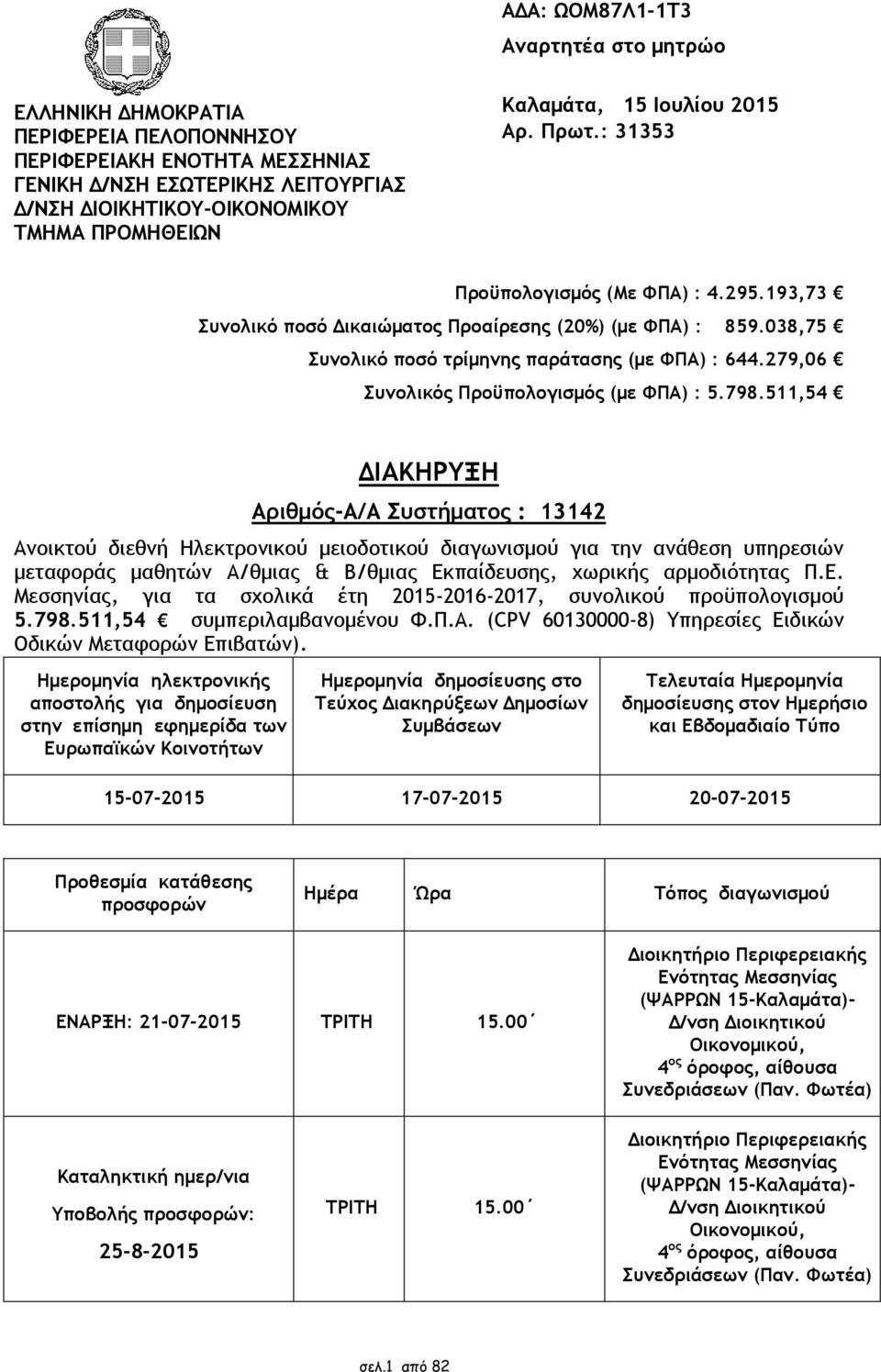 279,06 Συνολικός Προϋπολογισμός (με ΦΠΑ) : 5.798.