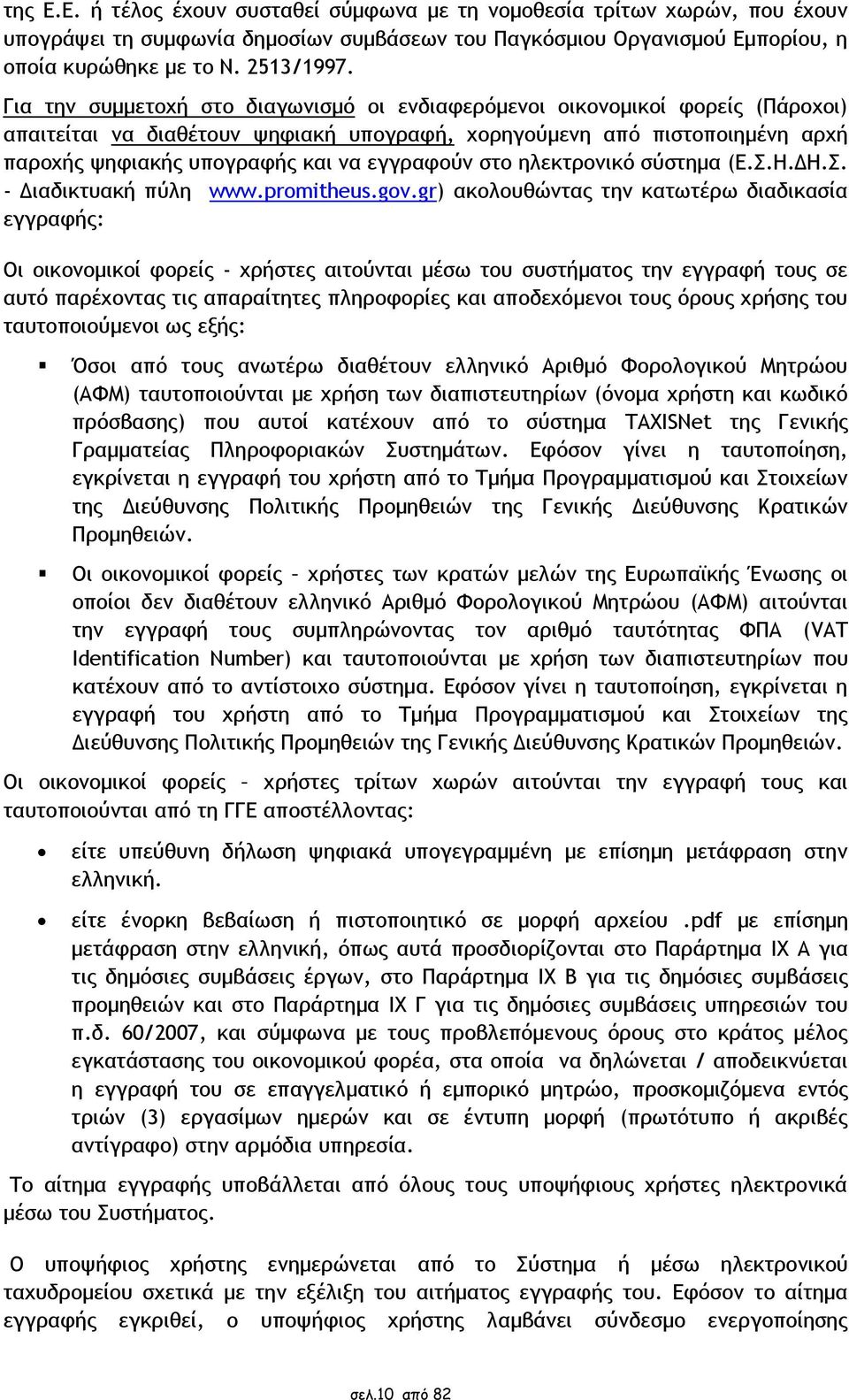 εγγραφούν στο ηλεκτρονικό σύστημα (Ε.Σ.Η.ΔΗ.Σ. - Διαδικτυακή πύλη www.promitheus.gov.