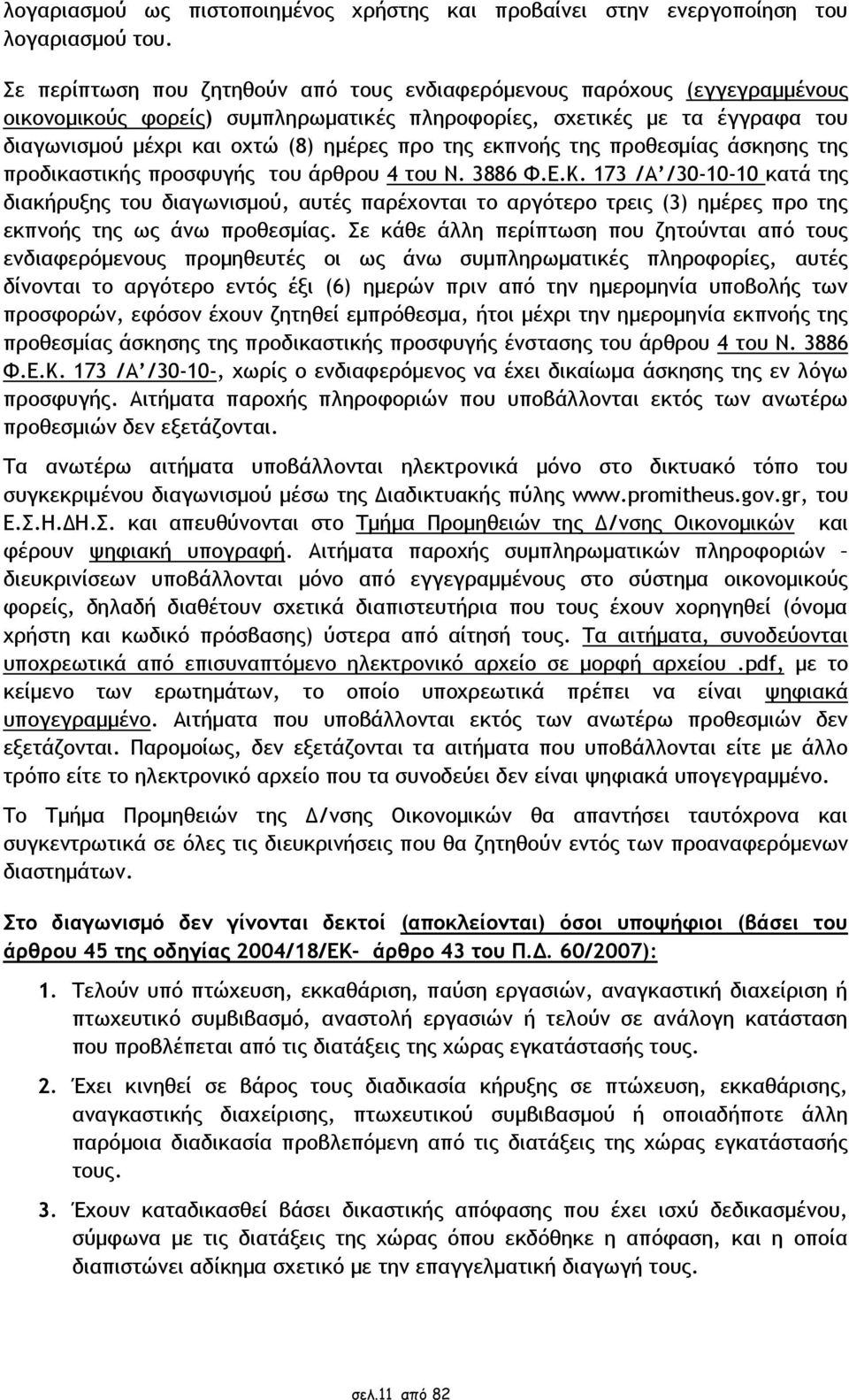 εκπνοής της προθεσμίας άσκησης της προδικαστικής προσφυγής του άρθρου 4 του Ν. 3886 Φ.Ε.Κ.
