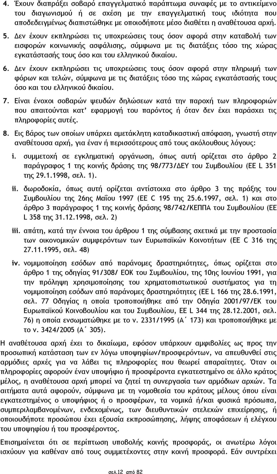 Δεν έχουν εκπληρώσει τις υποχρεώσεις τους όσον αφορά στην καταβολή των εισφορών κοινωνικής ασφάλισης, σύμφωνα με τις διατάξεις τόσο της χώρας εγκατάστασής τους όσο και του ελληνικού δικαίου. 6.