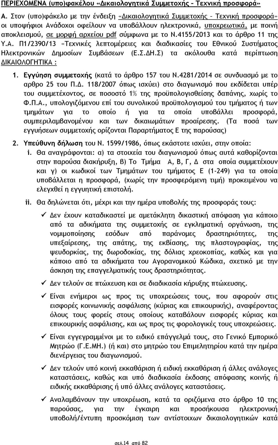 με το Ν.4155/2013 και το άρθρο 11 της Υ.Α. Π1/2390/13 «Τεχνικές λεπτομέρειες και διαδικασίες του Εθνικού Συστήματος Ηλεκτρονικών Δημοσίων Συμβάσεων (Ε.Σ.ΔΗ.