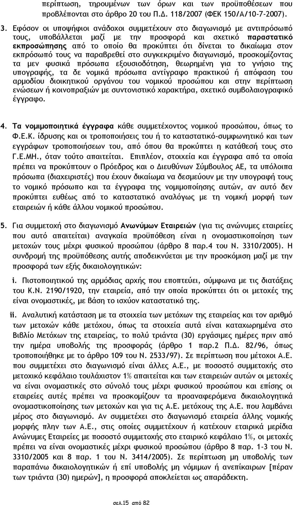 στον εκπρόσωπό τους να παραβρεθεί στο συγκεκριμένο διαγωνισμό, προσκομίζοντας τα μεν φυσικά πρόσωπα εξουσιοδότηση, θεωρημένη για το γνήσιο της υπογραφής, τα δε νομικά πρόσωπα αντίγραφο πρακτικού ή